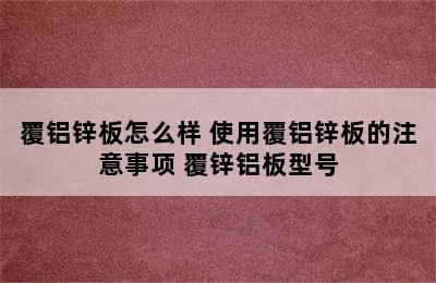 覆铝锌板怎么样 使用覆铝锌板的注意事项 覆锌铝板型号